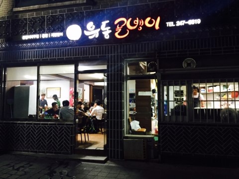 남문유동골뱅이 이미지