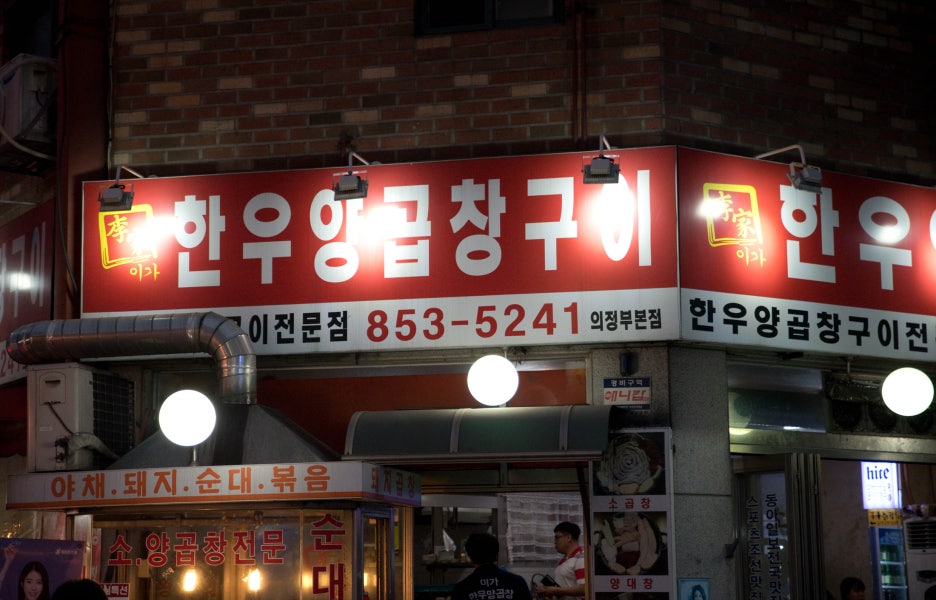 이가한우양곱창구이 이미지