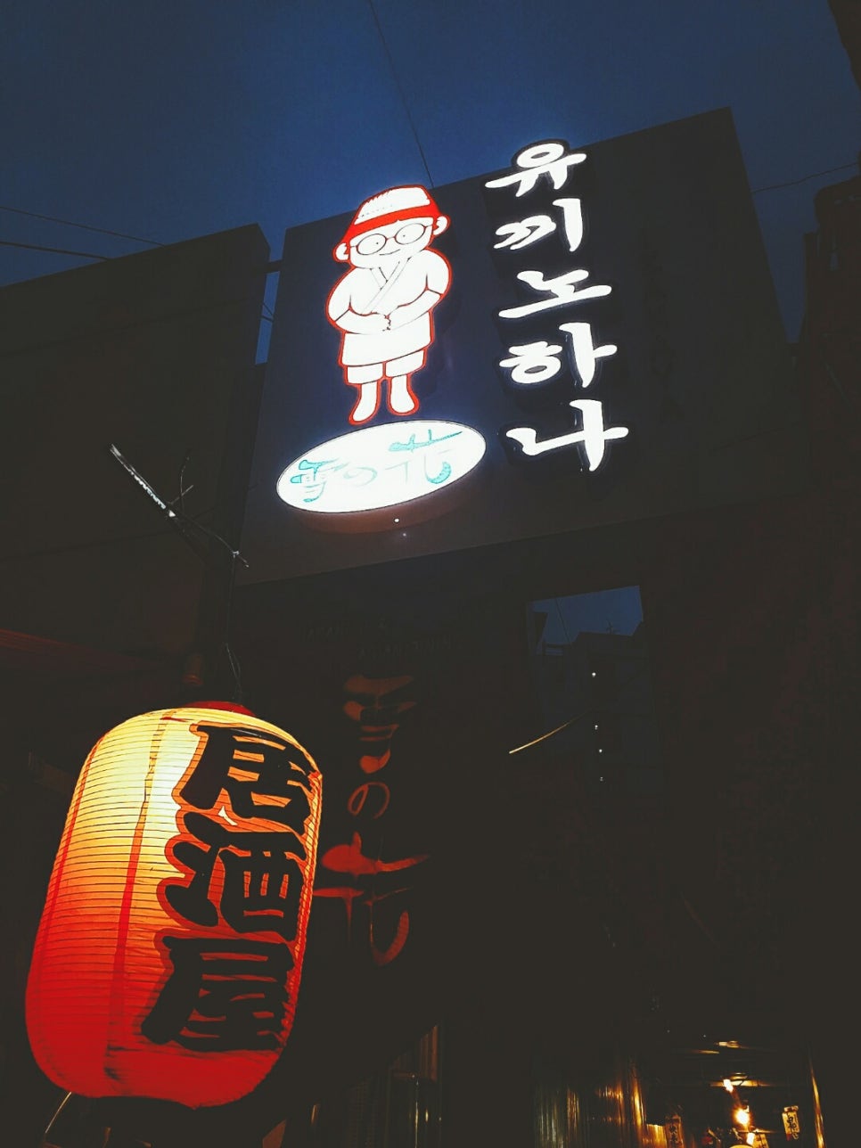유끼노하나 이미지