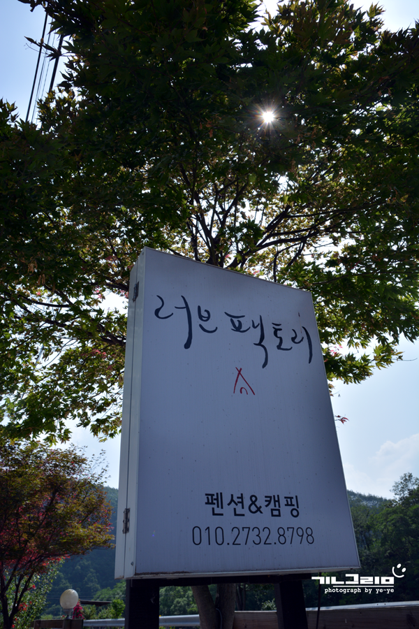 러브팩토리펜션캠핑장 이미지