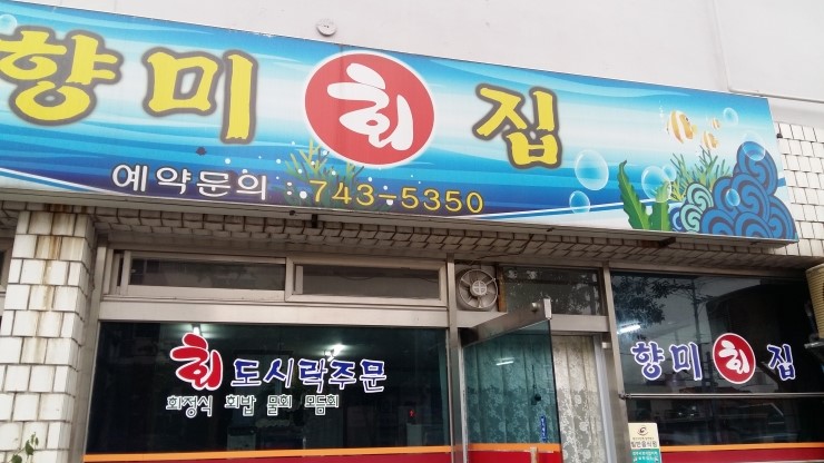 향미횟집 이미지