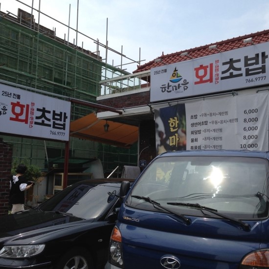한마음회초밥 이미지