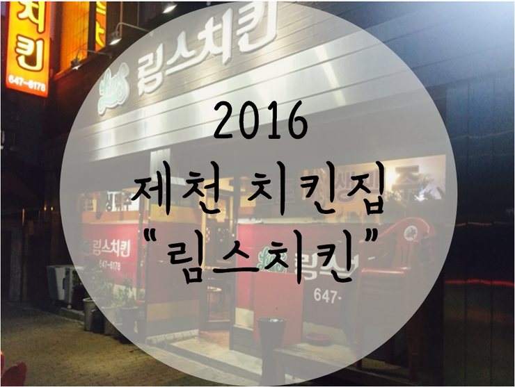 림스치킨제천 이미지
