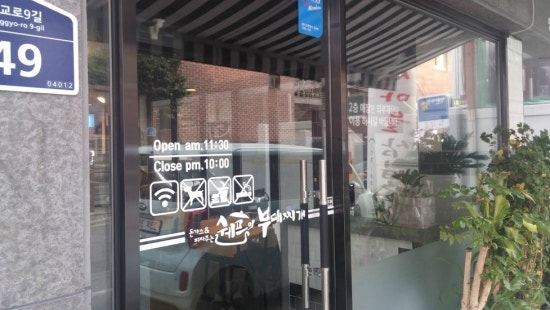 쉐프의부대찌개 이미지