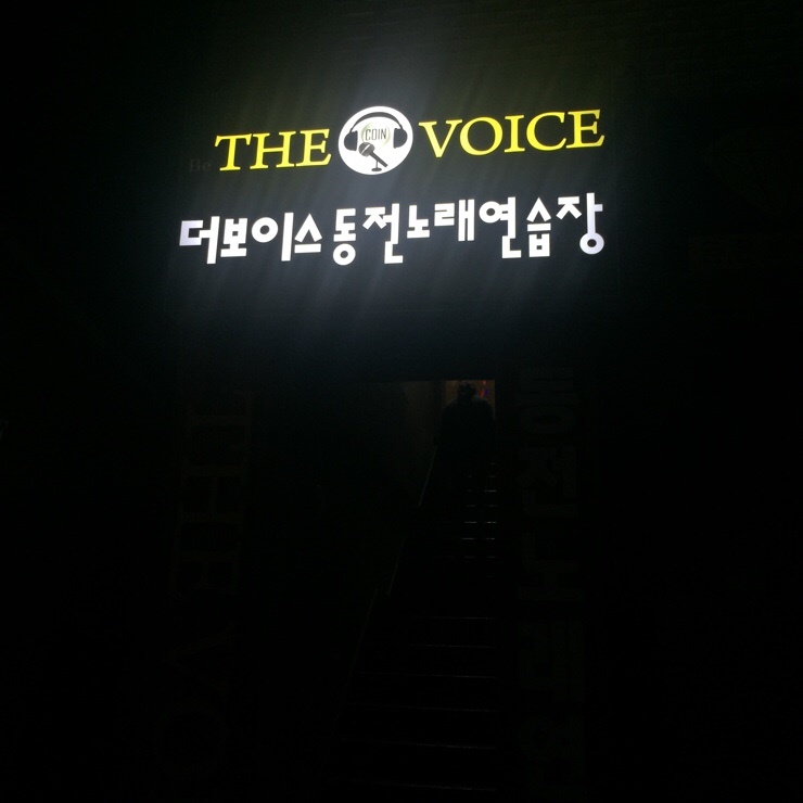 더보이스동전노래연습장 이미지