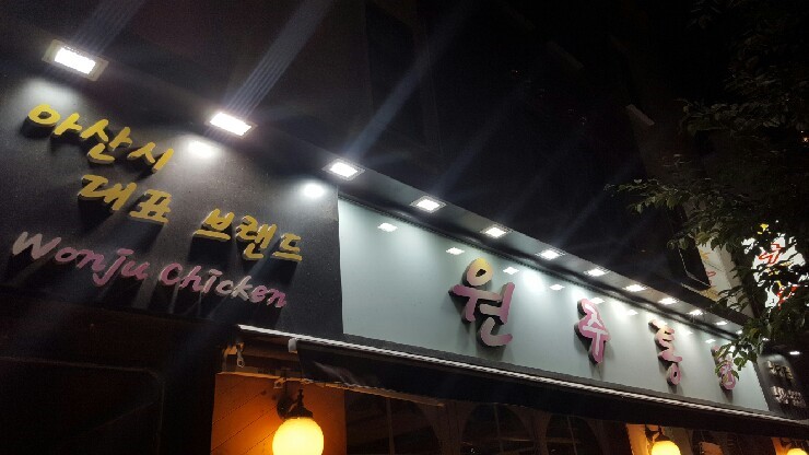 원주통닭(탕정점) 이미지