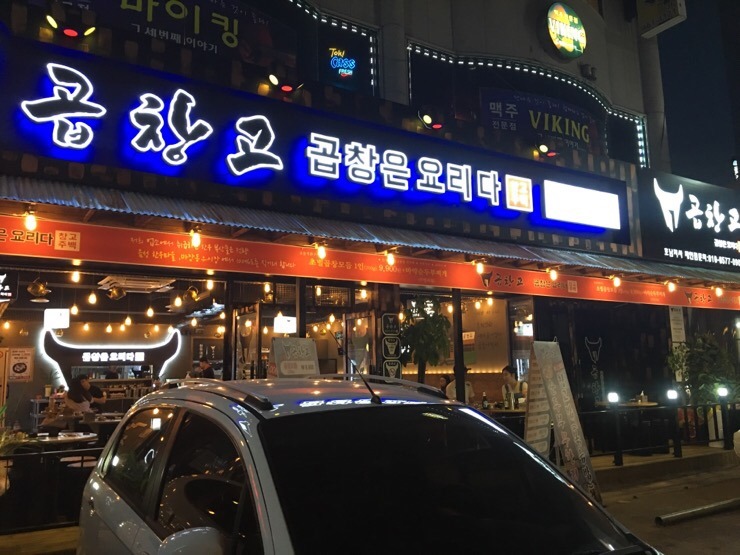 곱창고나운점 이미지