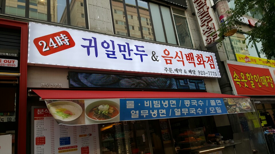 귀일만두 이미지