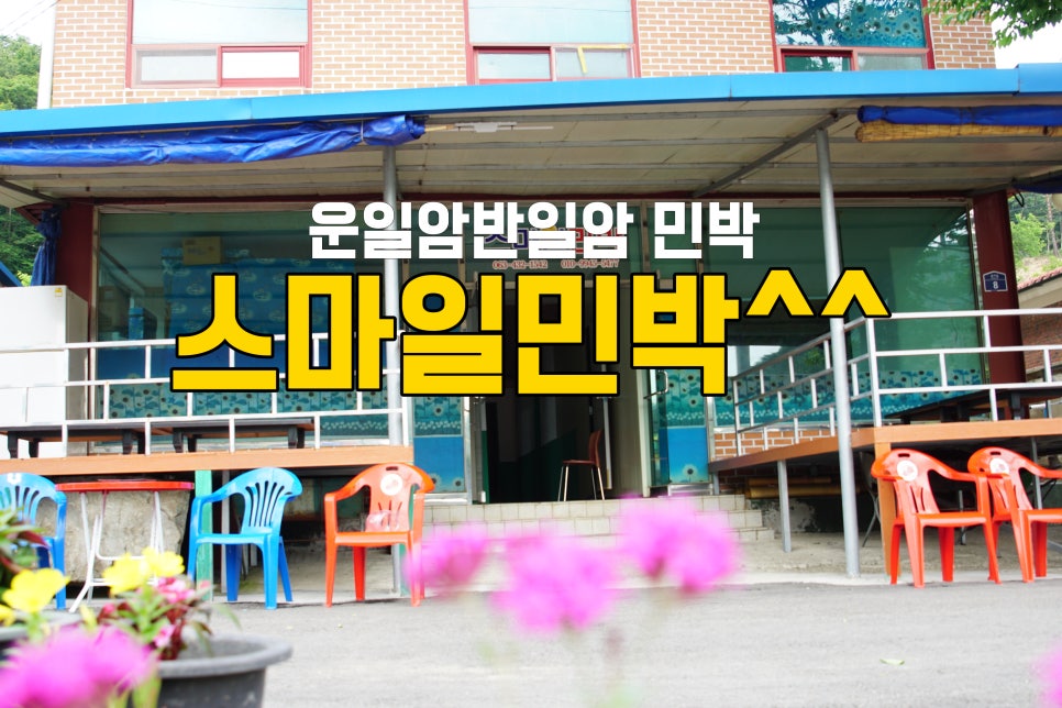 스마일민박 이미지
