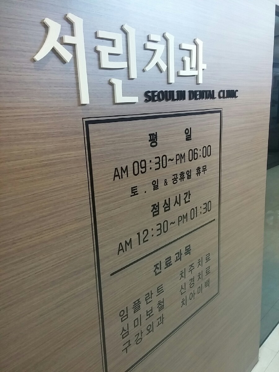 서린치과 이미지