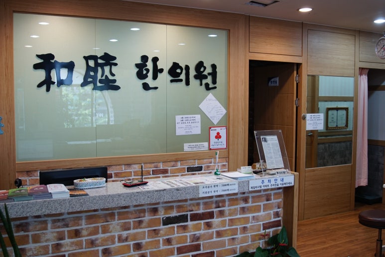 화목한의원 이미지