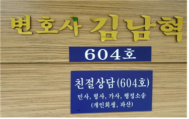 김남혁법률사무소 이미지