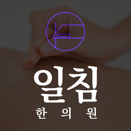 경희일침한의원 이미지
