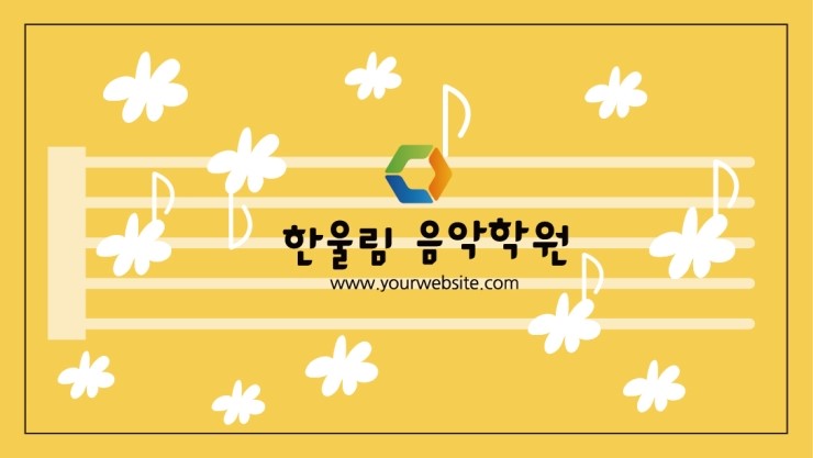 한울림음악학원 이미지