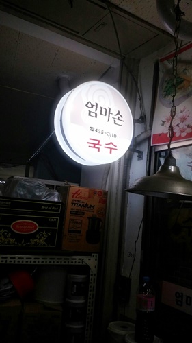 엄마손국수 이미지