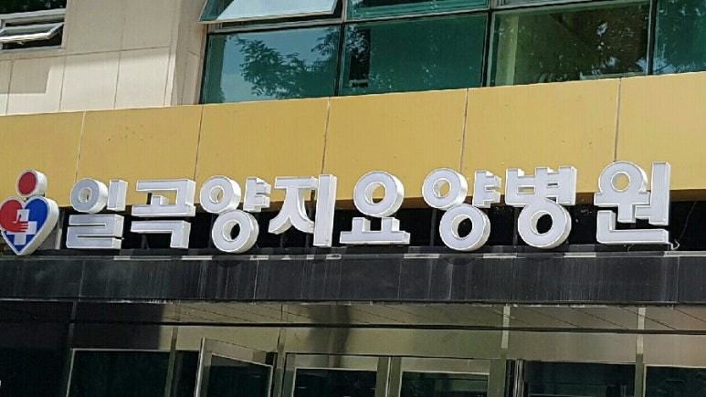 일곡요양병원 이미지