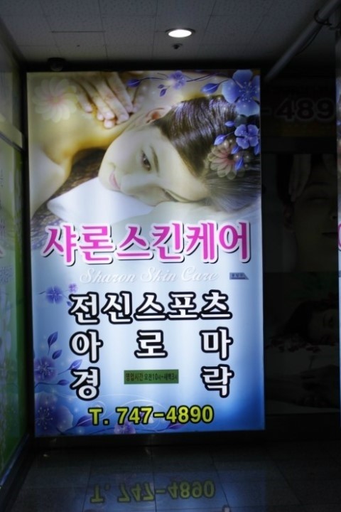 샤론스킨케어 이미지