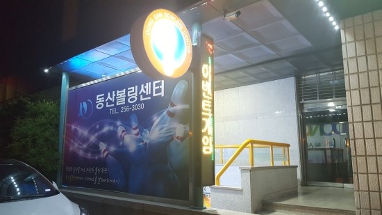 동산볼링센타 이미지