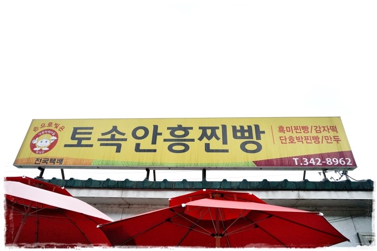 토속안흥찐빵 이미지