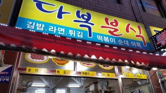 다복분식 이미지
