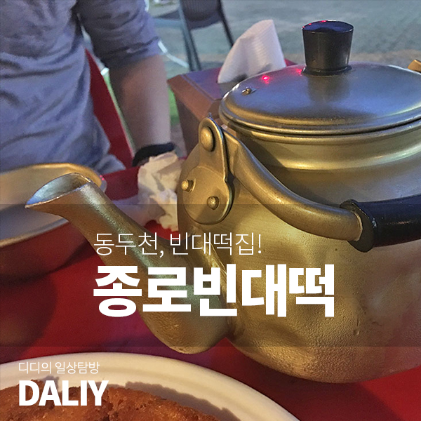 동두천빈대떡 이미지