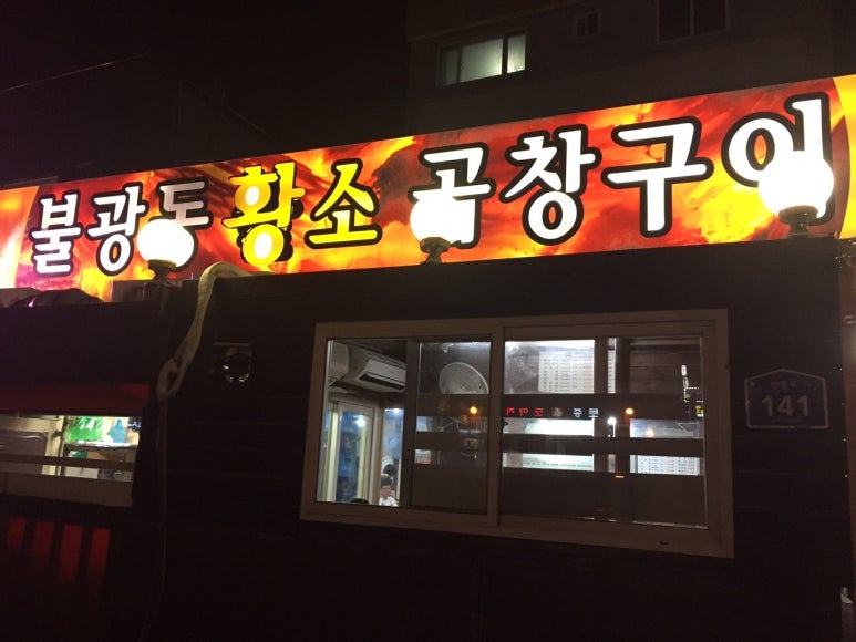 불광동황소곱창 이미지