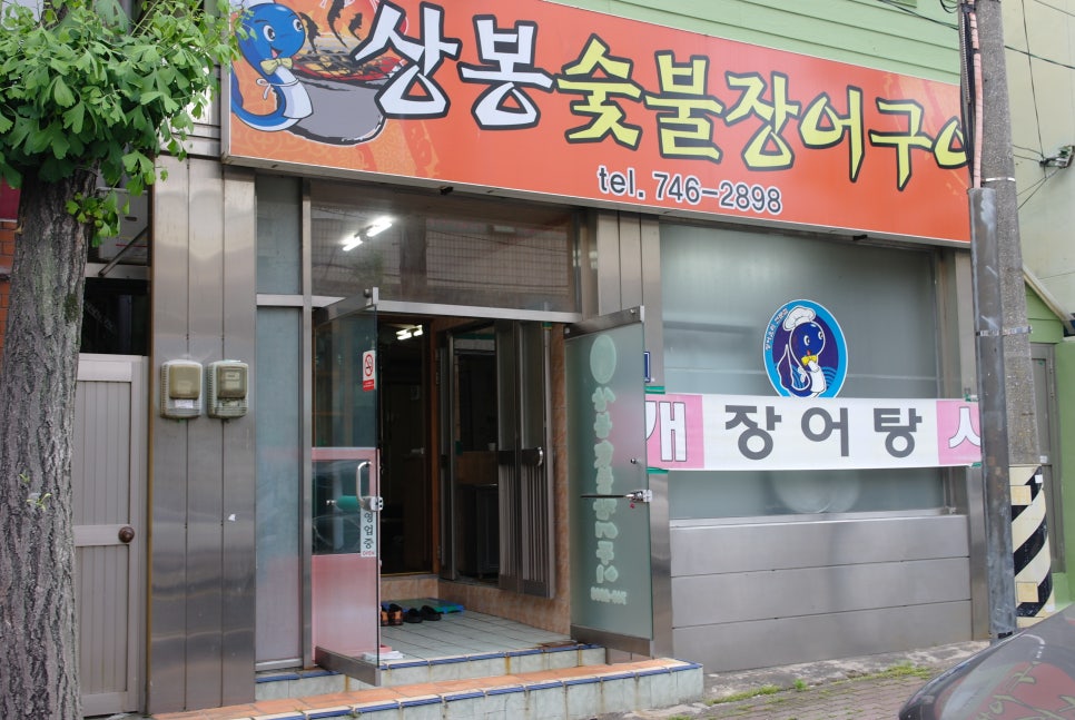 상봉숯불장어구이 이미지