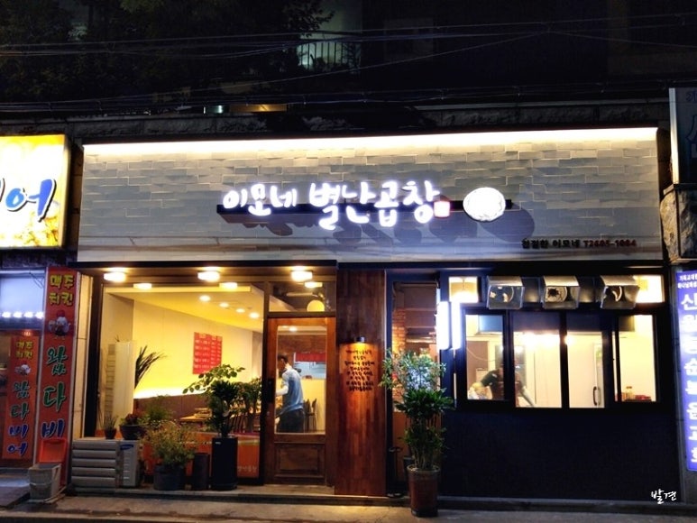 이모네 별난곱창 이미지