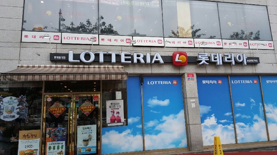롯데리아숭실대입구역점 이미지