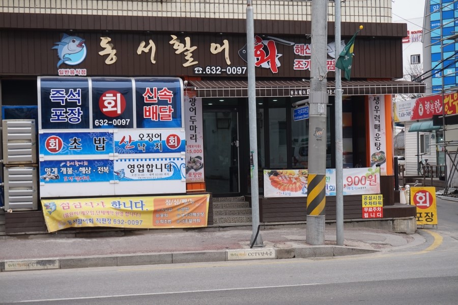 동서활어회 이미지