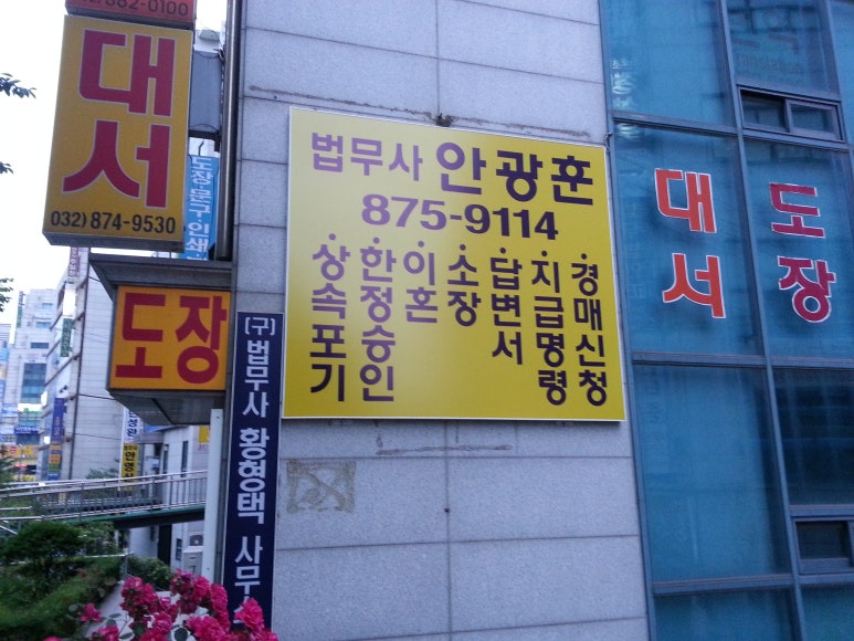 법무사안광훈사무소 이미지