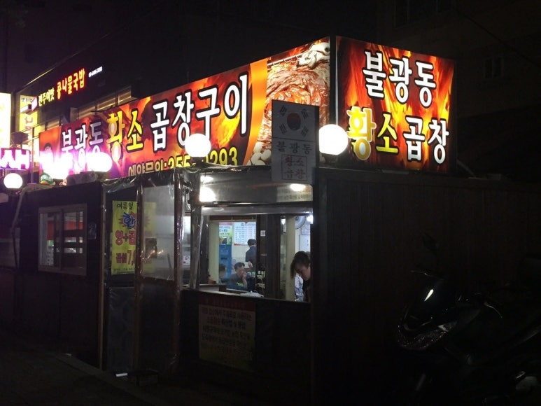 불광동황소곱창 이미지