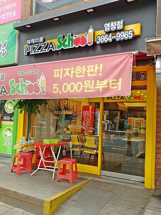 피자스쿨 염창점 이미지