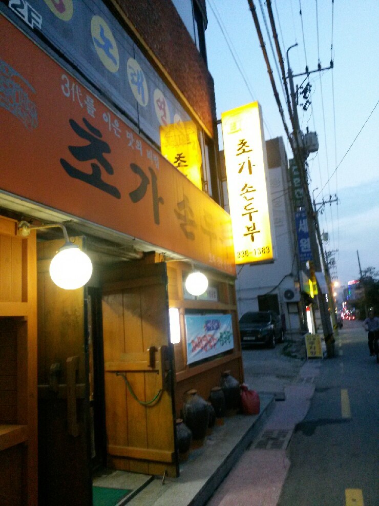 초가손두부 이미지