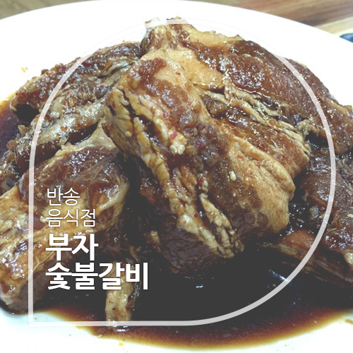 부자숯불갈비 이미지