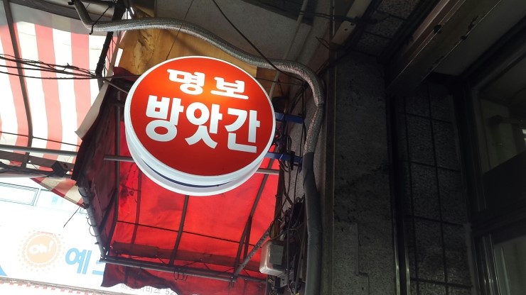 명보떡집 이미지