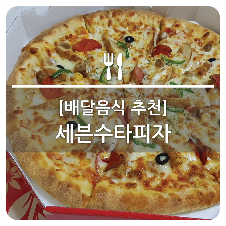 세븐수타피자 이미지