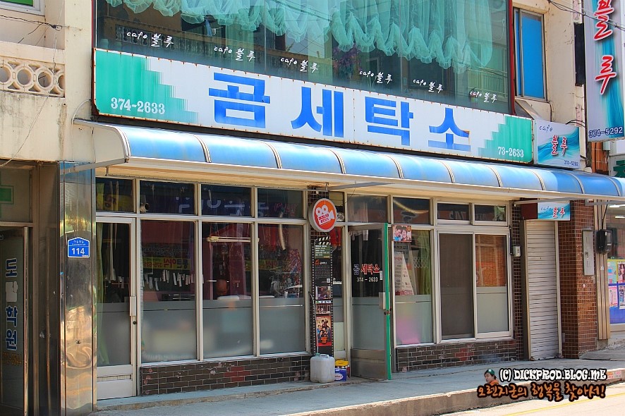서부세탁소 이미지