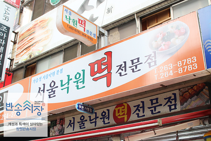 서울낙원떡 이미지