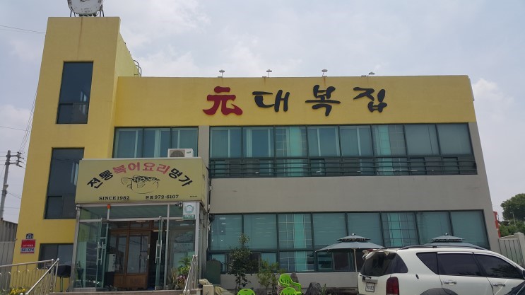 제일복집 이미지