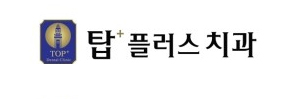 탑플러스치과 이미지
