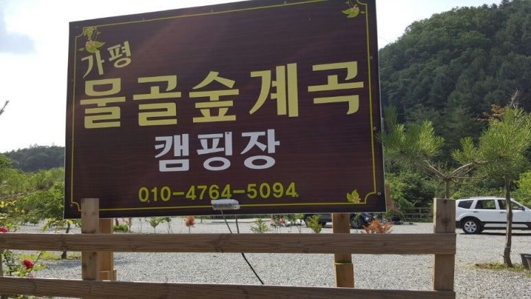 가평물골숲캠핑장 이미지