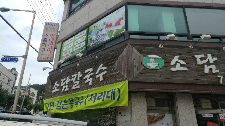 소담칼국수&밀면 이미지