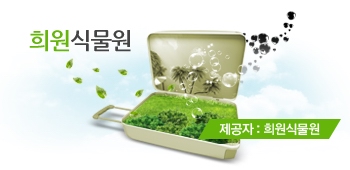 희원식물원 이미지