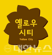 옐로우시티 이미지