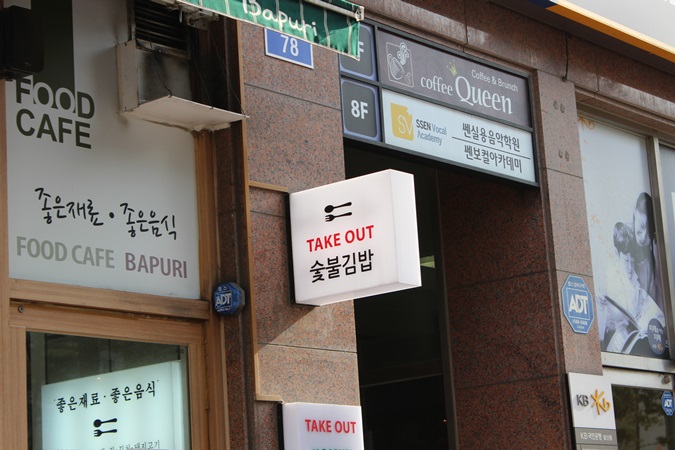 바푸리숯불김밥 이미지