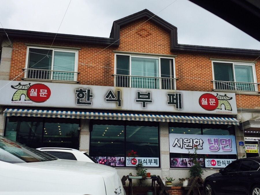 월문한식부페 이미지