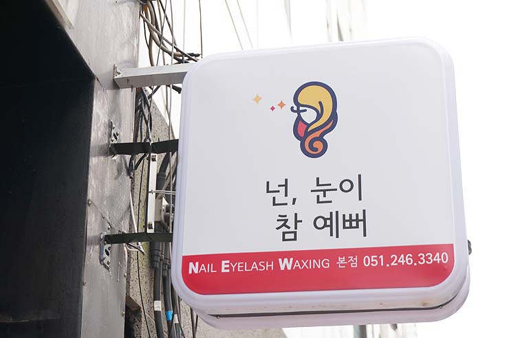 넌눈이예뻐 이미지