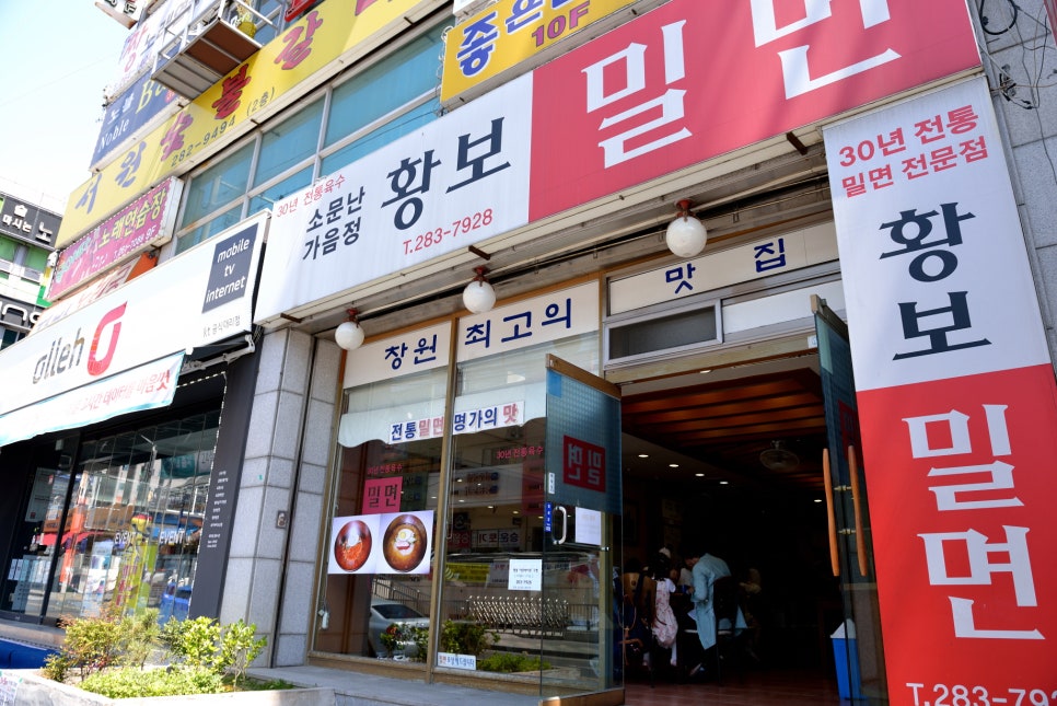 황보밀면 이미지