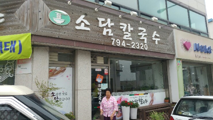 소담칼국수&밀면 이미지